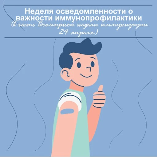 💉 Неделя осведомлённости о важности иммунопрофилактики
(в честь Всемирной недели иммунизации — 24 а