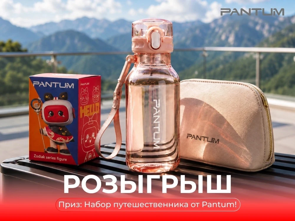 🎁 Дарим стильный набор путешественника от Pantum!