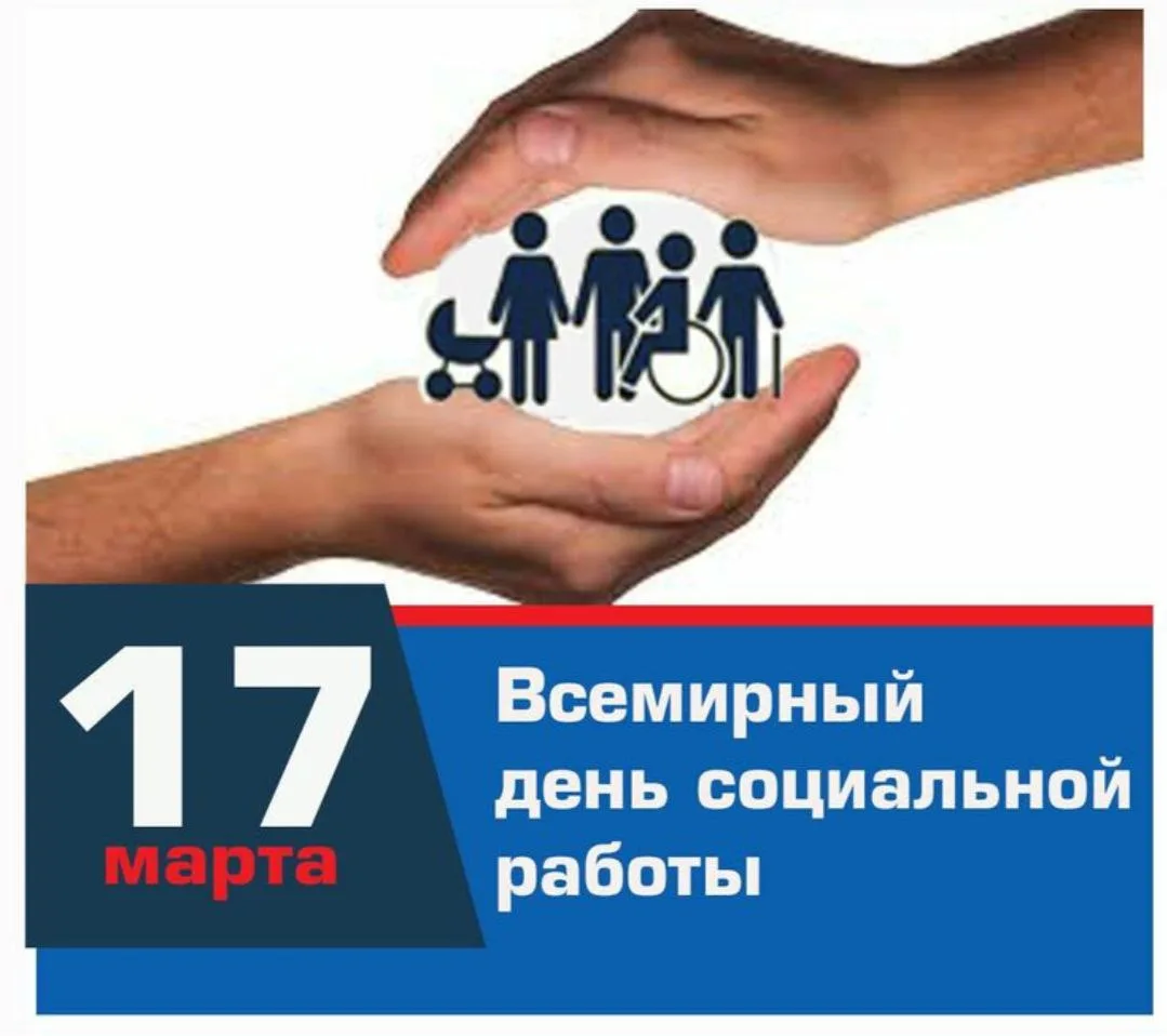 17 марта - Всемирный День Социальной Работы!✨