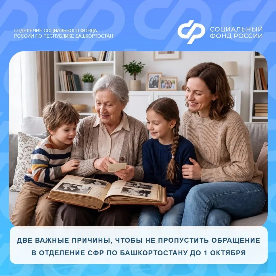 ❗️Две важные причины, чтобы не пропустить обращение в Отделение СФР по Башкортостану до...