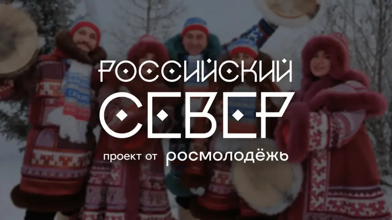 🌿 Молодежь коренных малочисленных народов Камчатки приглашают на форум «Российский Север»