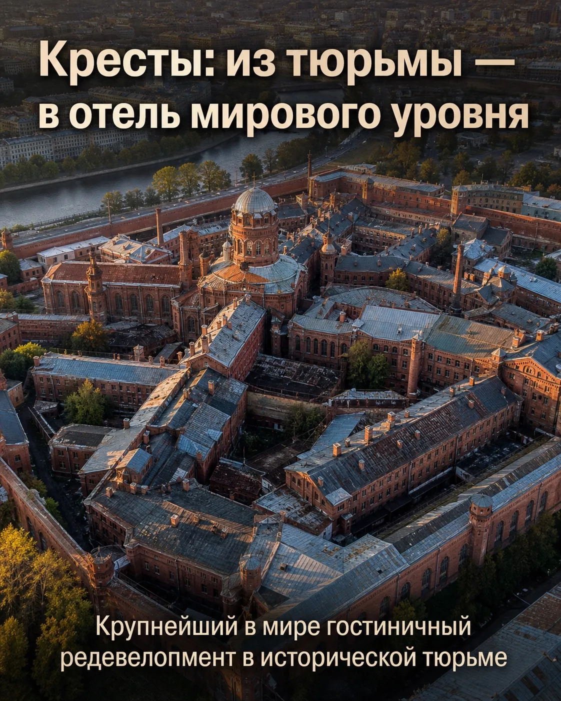 Комплекс «Кресты» станет крупнейшим в мире гостиничным проектом, реализованным в здании бывшей тюрьм