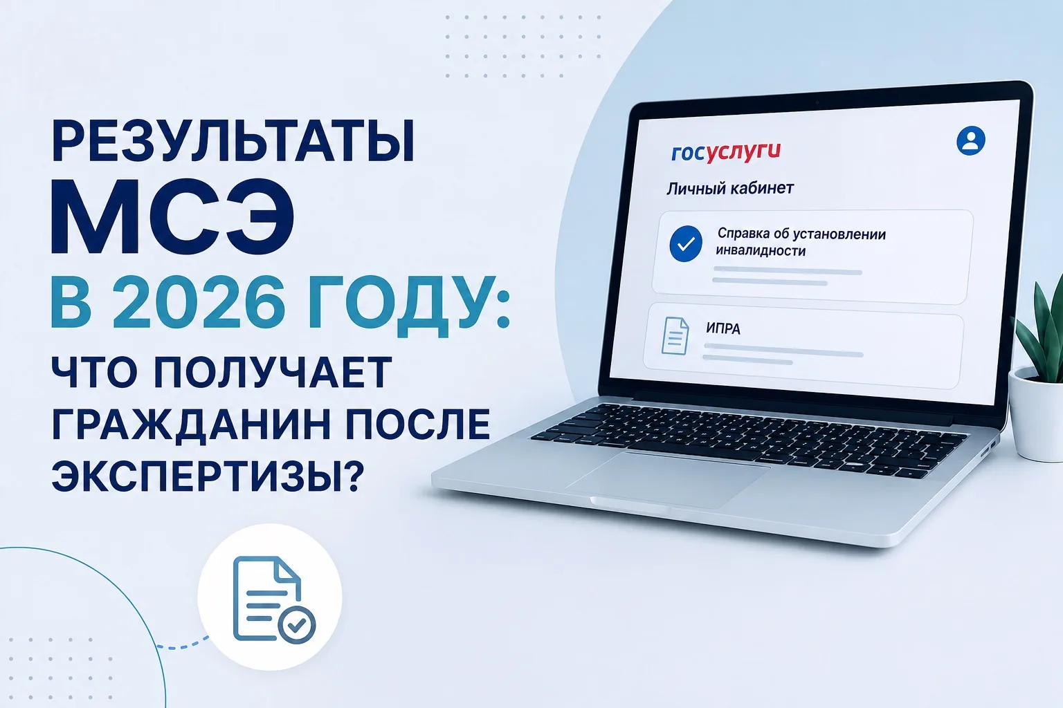 📄 Результаты МСЭ в 2026 году: что получает гражданин после экспертизы?