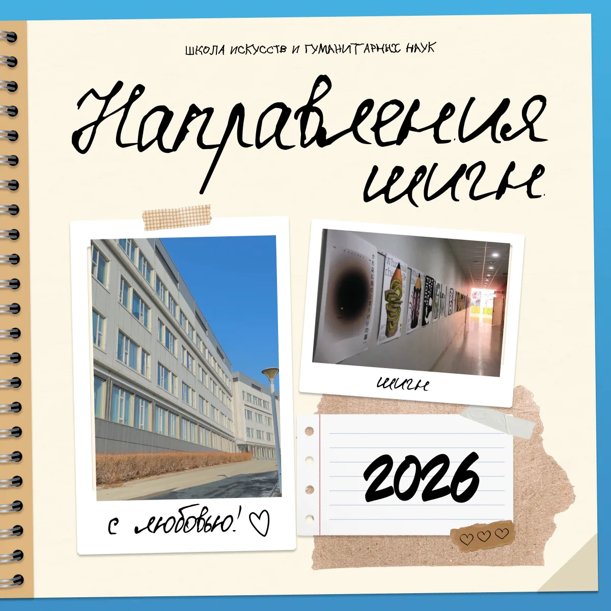 👀 Открываем страницы Школы искусств и гуманитарных наук!