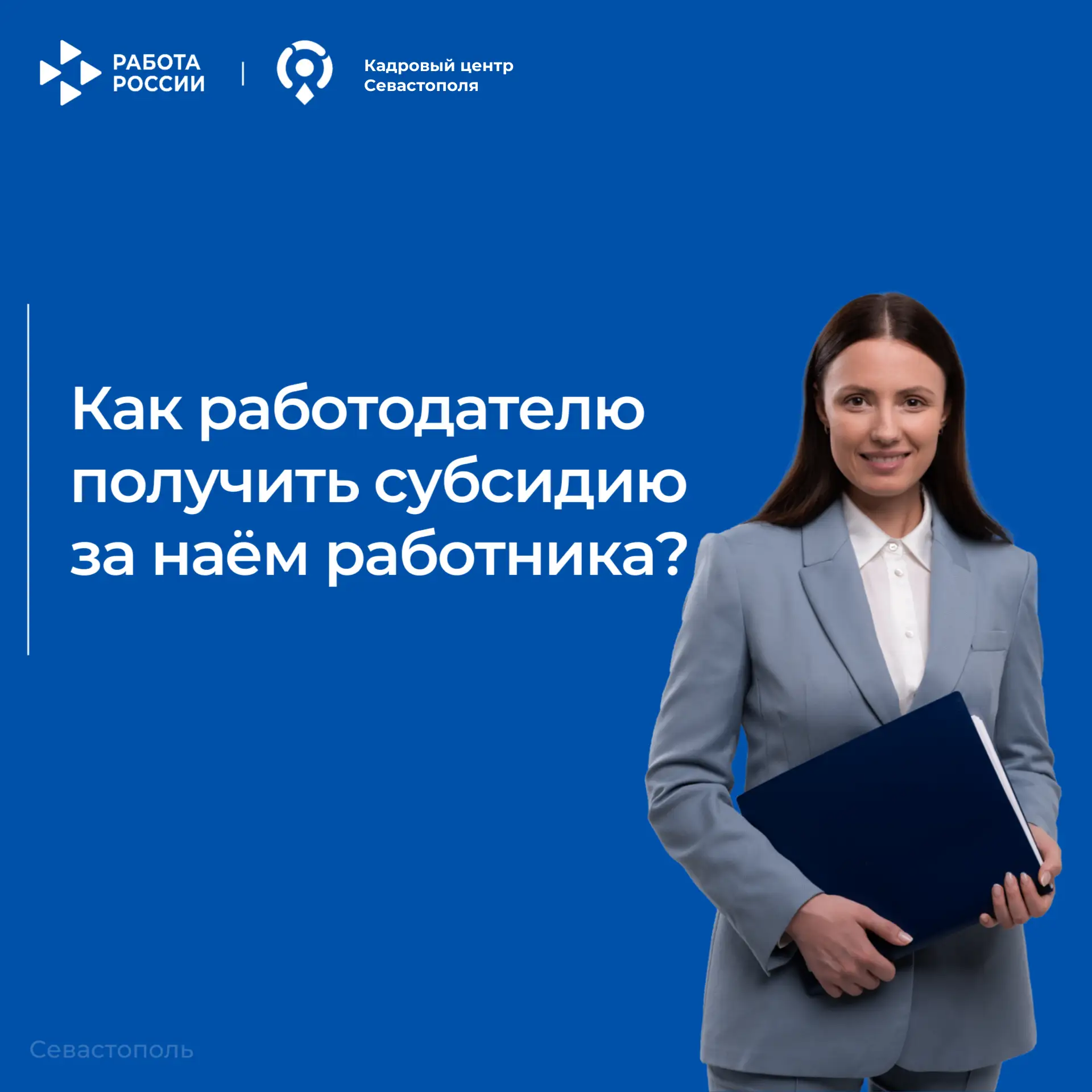 Работодатели из любой отрасли могут получить субсидию при трудоустройстве отдельных кат...