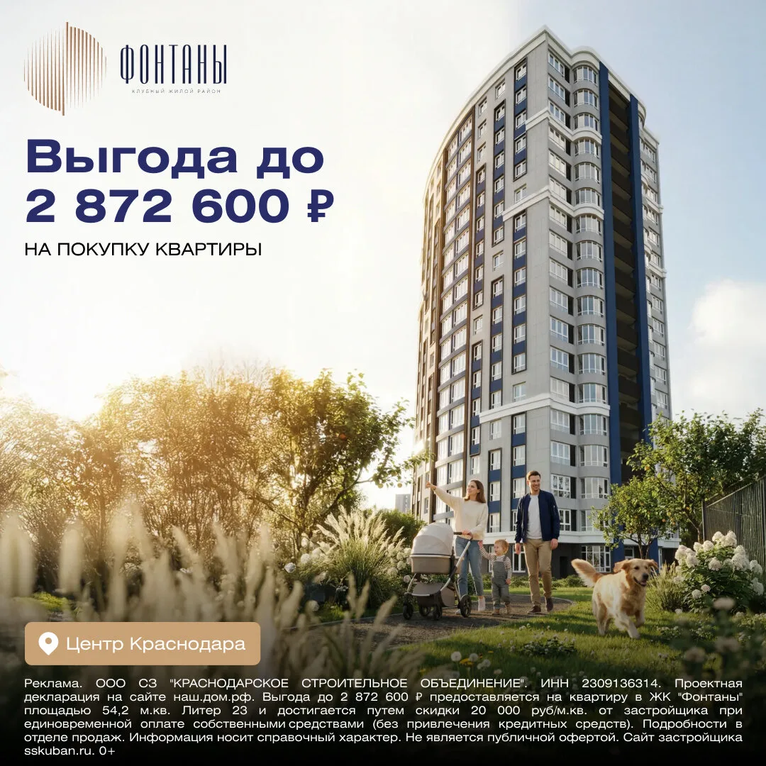 Квартиры с готовым ремонтом в Краснодаре! ЖК «Фонтаны»