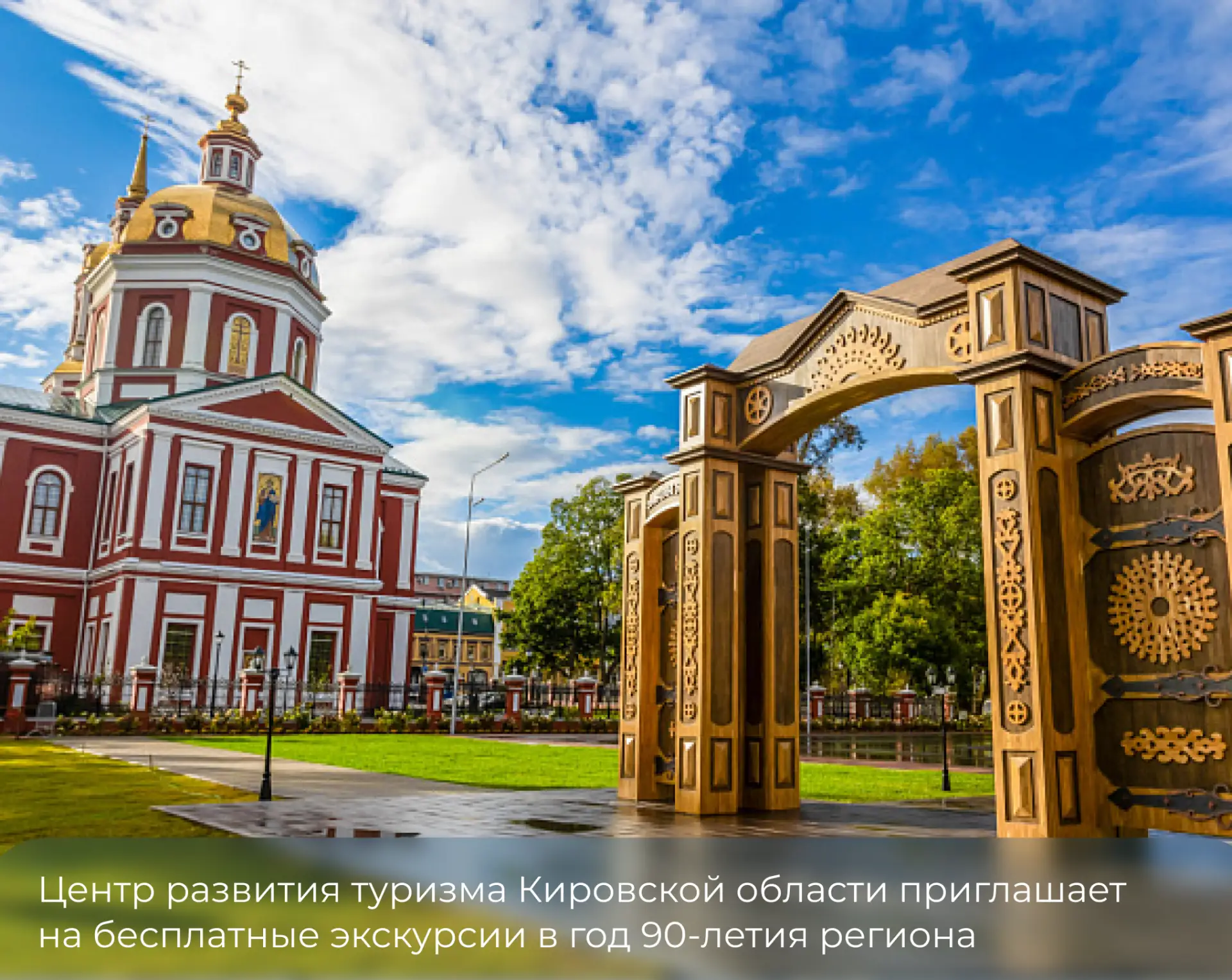 ❤ Центр развития туризма Кировской области приглашает на бесплатные экскурсии в год 90-...