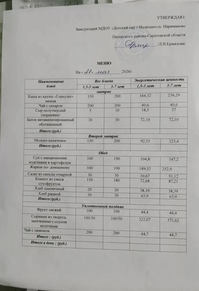 Меню на 27.05.2026г.