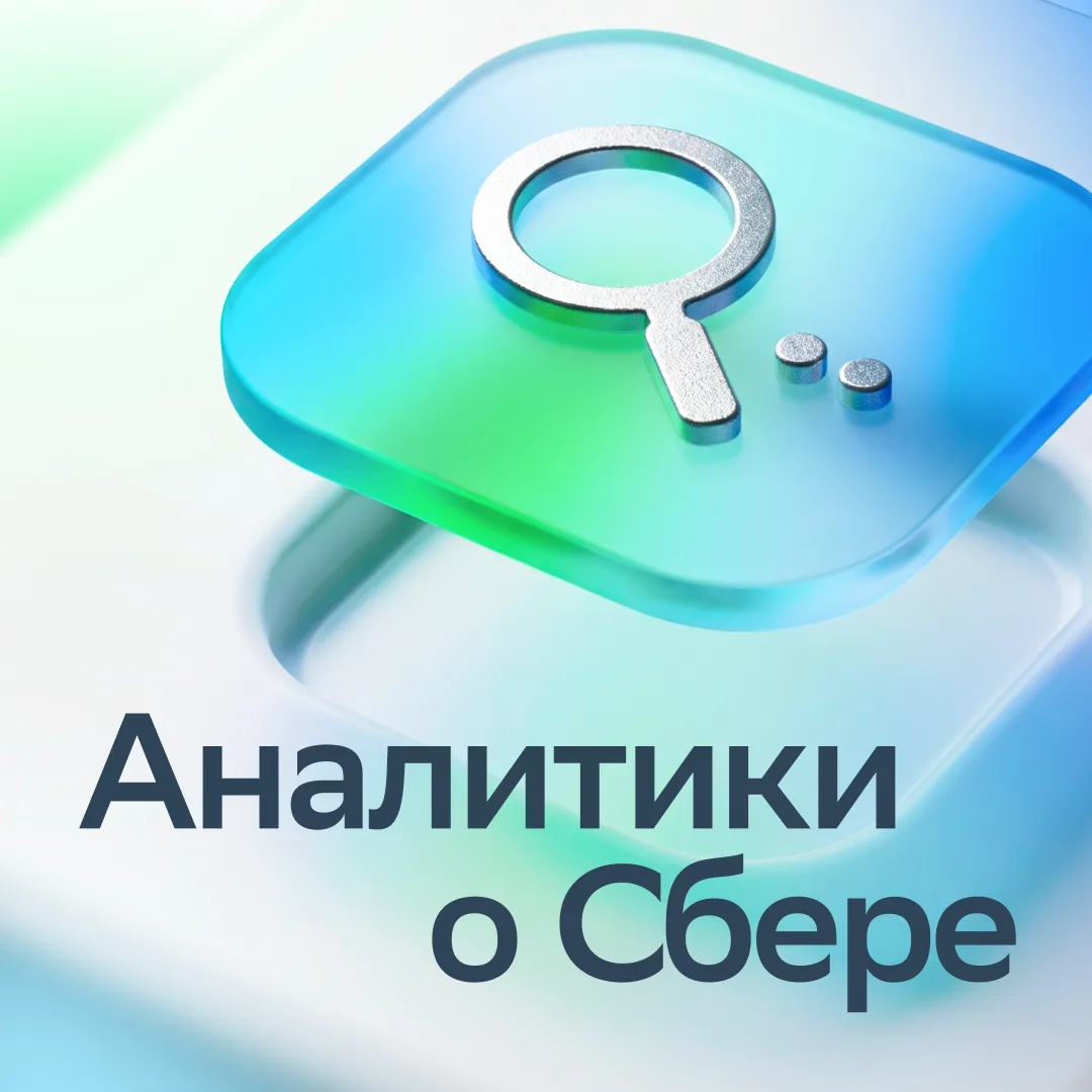 Сбер: сохранение позитивных трендов ⚡️

Инвестиционные аналитики позитивно оценили результаты Сбера 