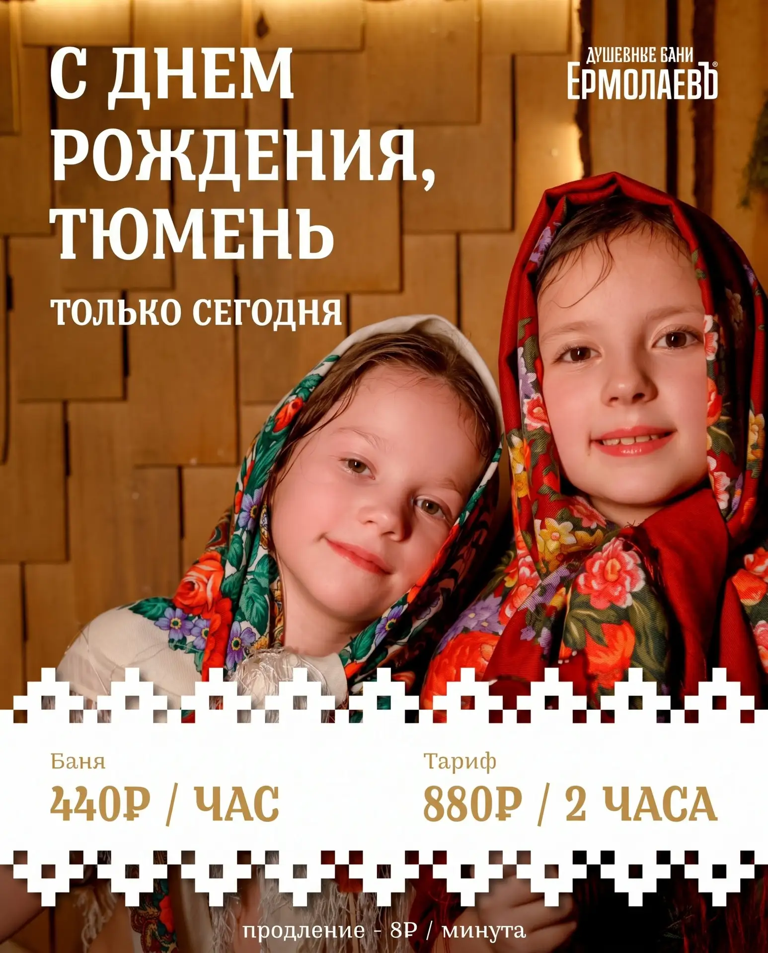 С Днем рождения, Тюмень 🎉

В честь праздника мы подготовили для вас особенный подарок 🤍

Только се