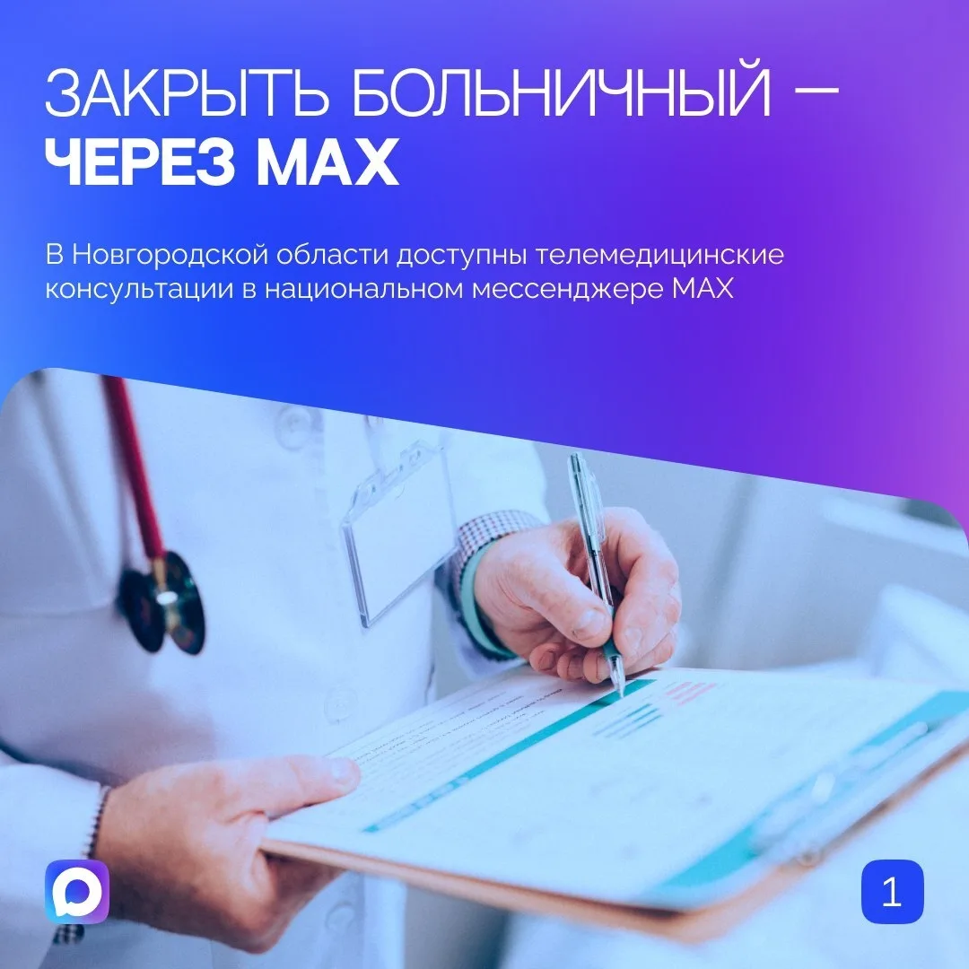 Жители Новгородской области могут закрыть больничный лист и получить консультацию врача дистанционно
