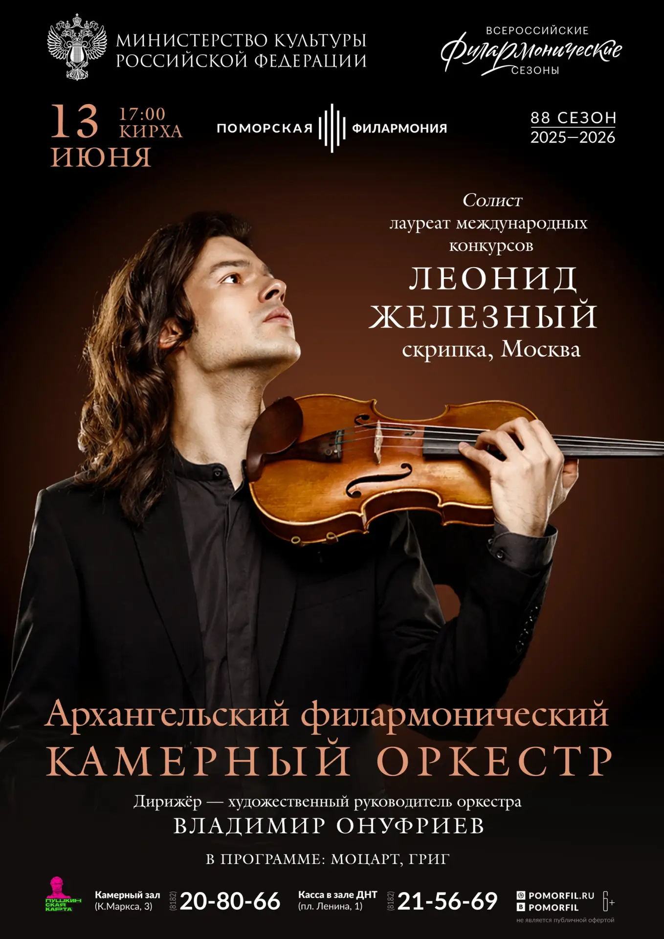 🎻 Уважаемые зрители, 13 июня в 17:00 приглашаем вас на концерт Архангельского филармон...