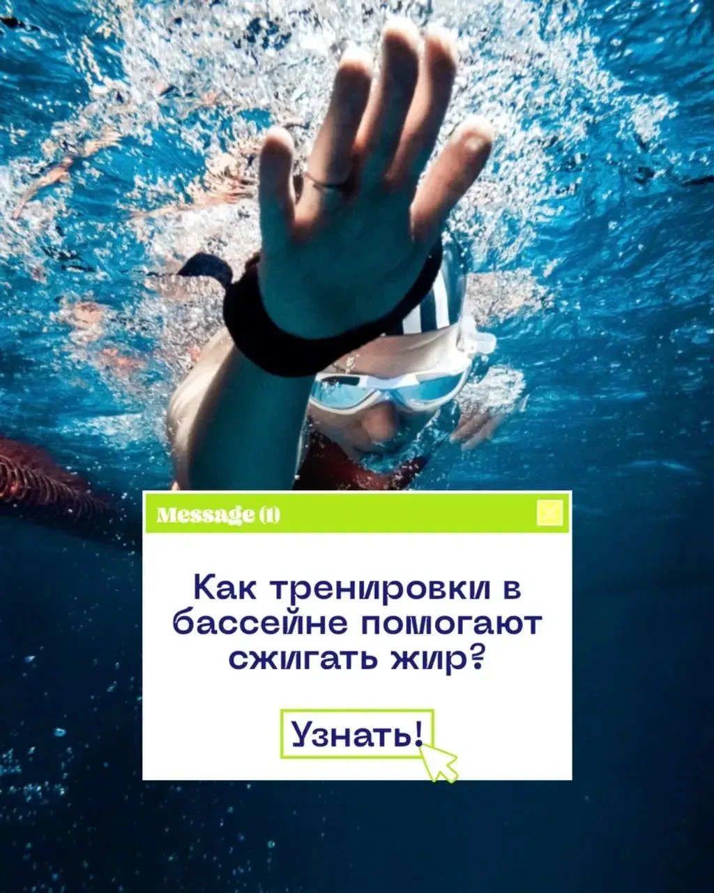 Как тренировки в бассейне помогают сжигать лишний жир🔥

Записаться на тренировки:
• на сайте
• чере