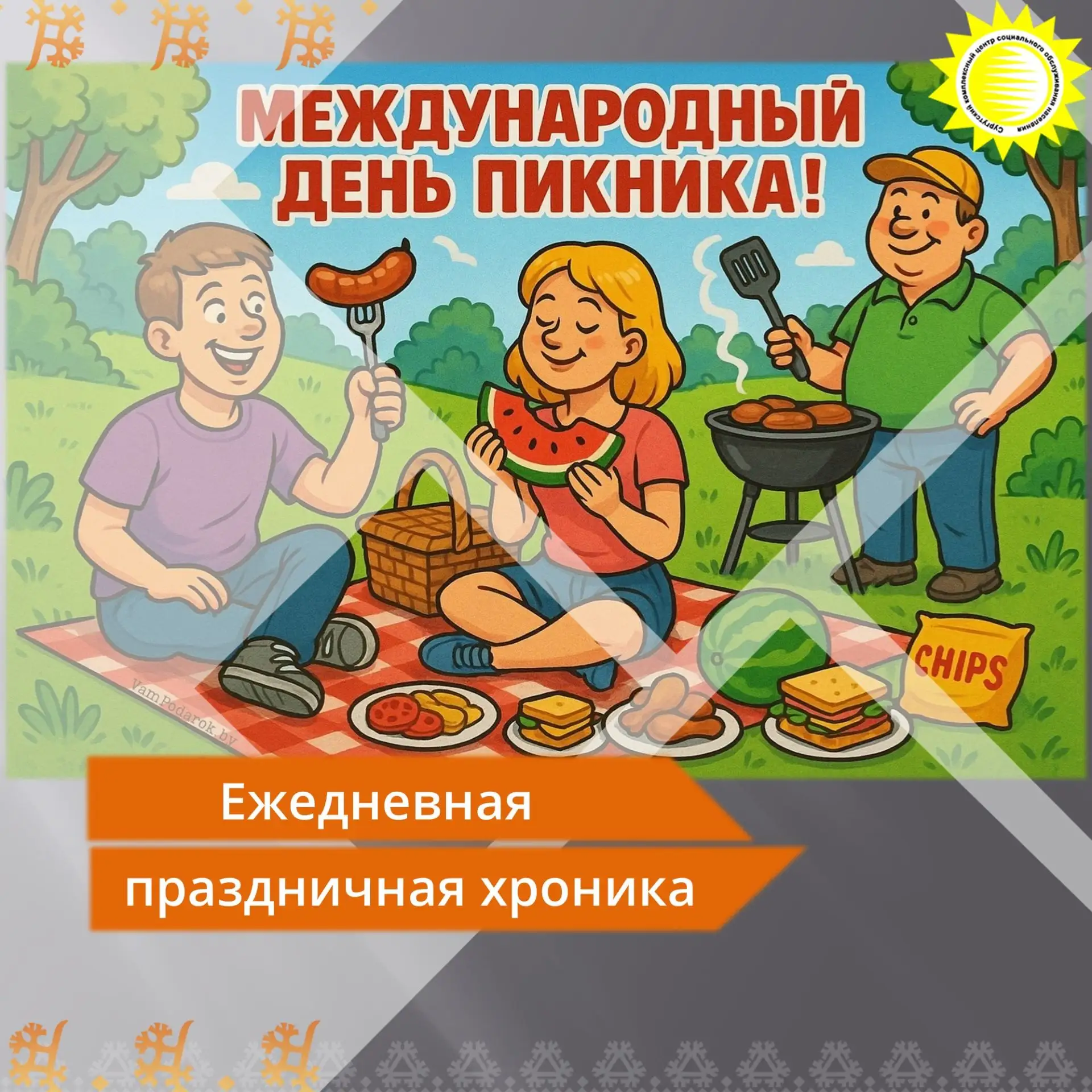 🌟18 июня — Международный день пикника!

🌸Лето в самом разгаре, а значит, самое время выбраться на 
