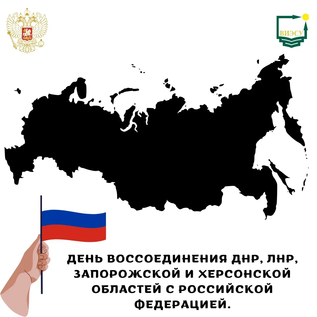 🇷🇺 30 сентября — День воссоединения ДНР, ЛНР, Запорожской и Херсонской областей с Рос...