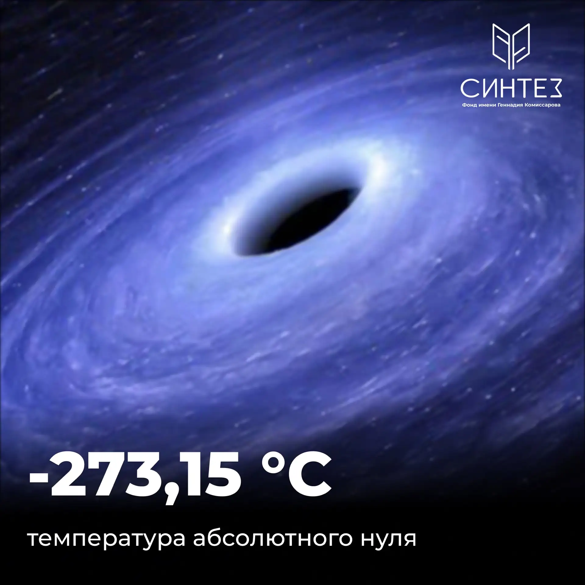 ❄️ А что вообще происходит при температуре - 273,15 °C?