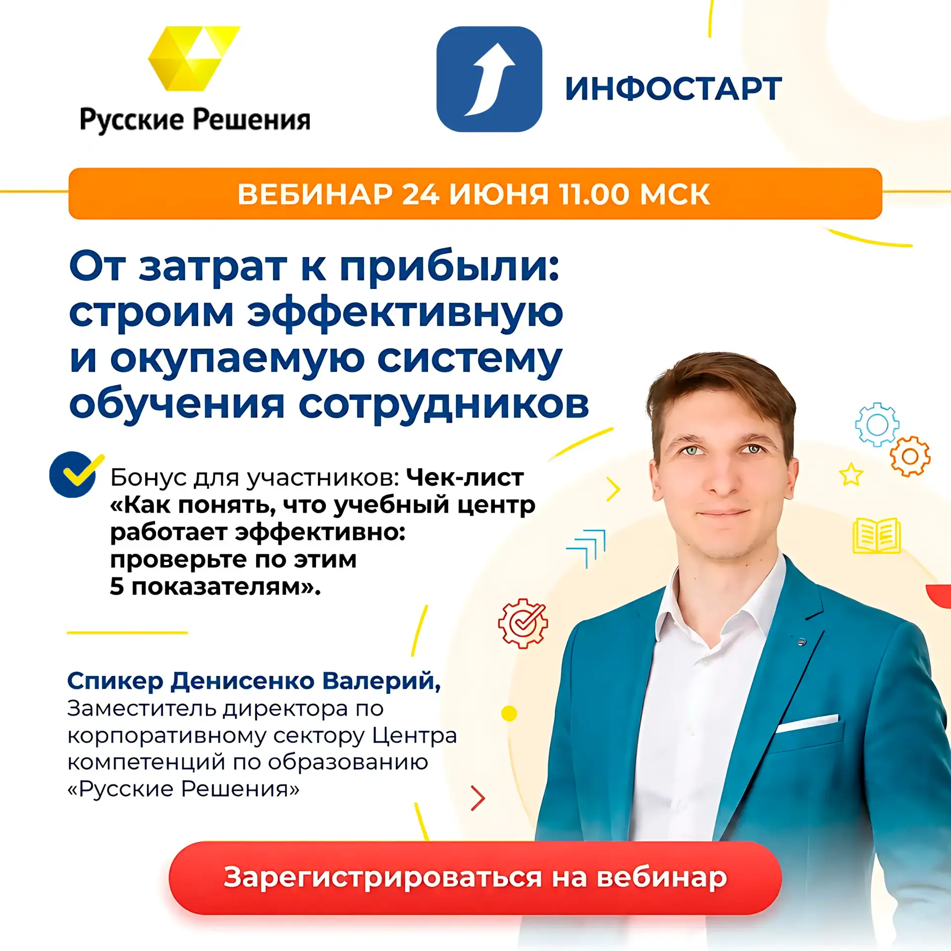 Приглашаем на вебинар о создании эффективной системы корпоративного обучения на российс...