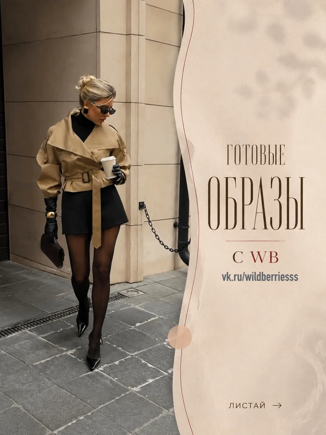 Вау образы на осень🍂 WB🍁