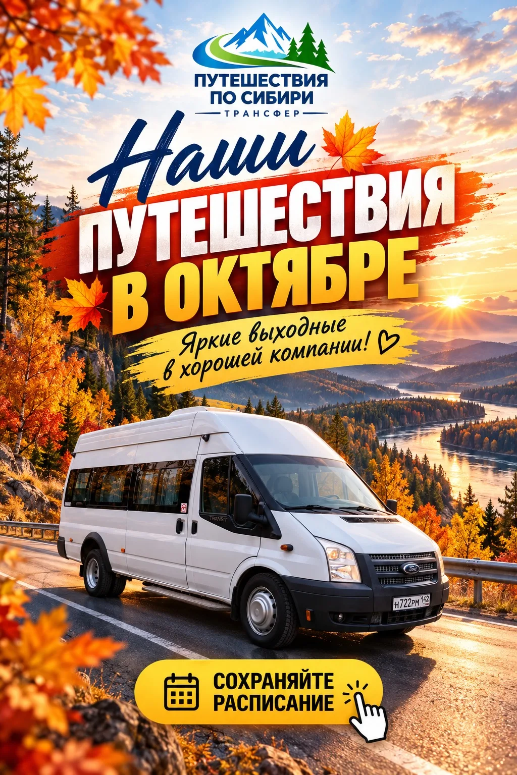 🍁 Осенние приключения ждут! Расписание наших путешествий на ОКТЯБРЬ 🚌✨