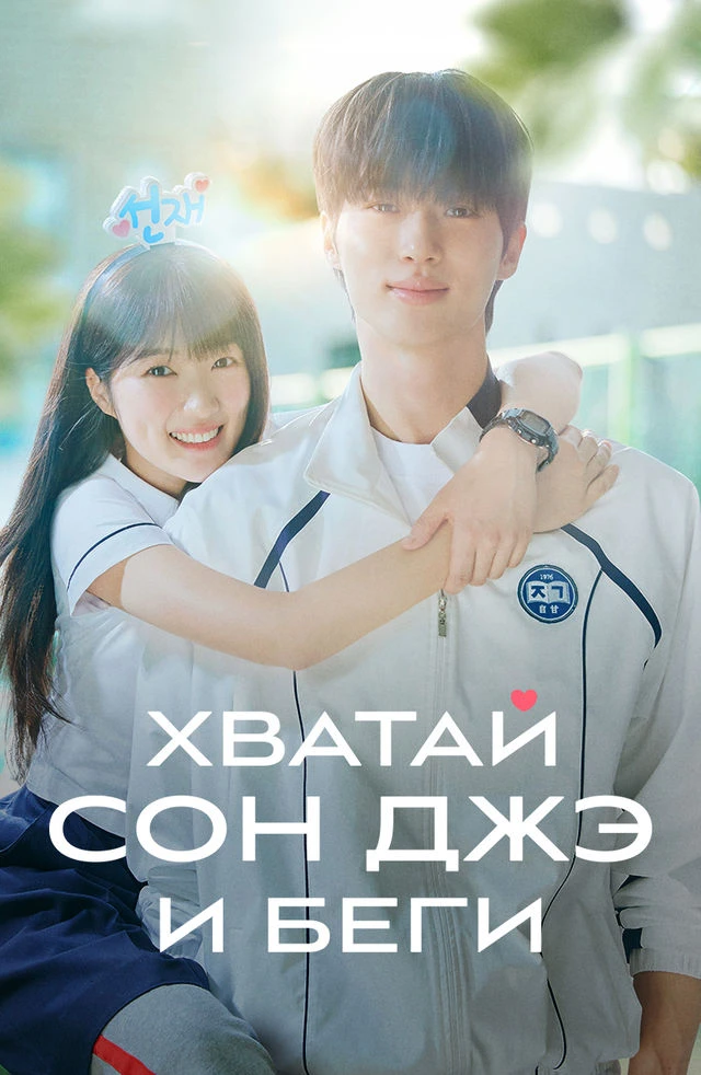 Хватай Сон Джэ и беги (2024) 1-9 серия