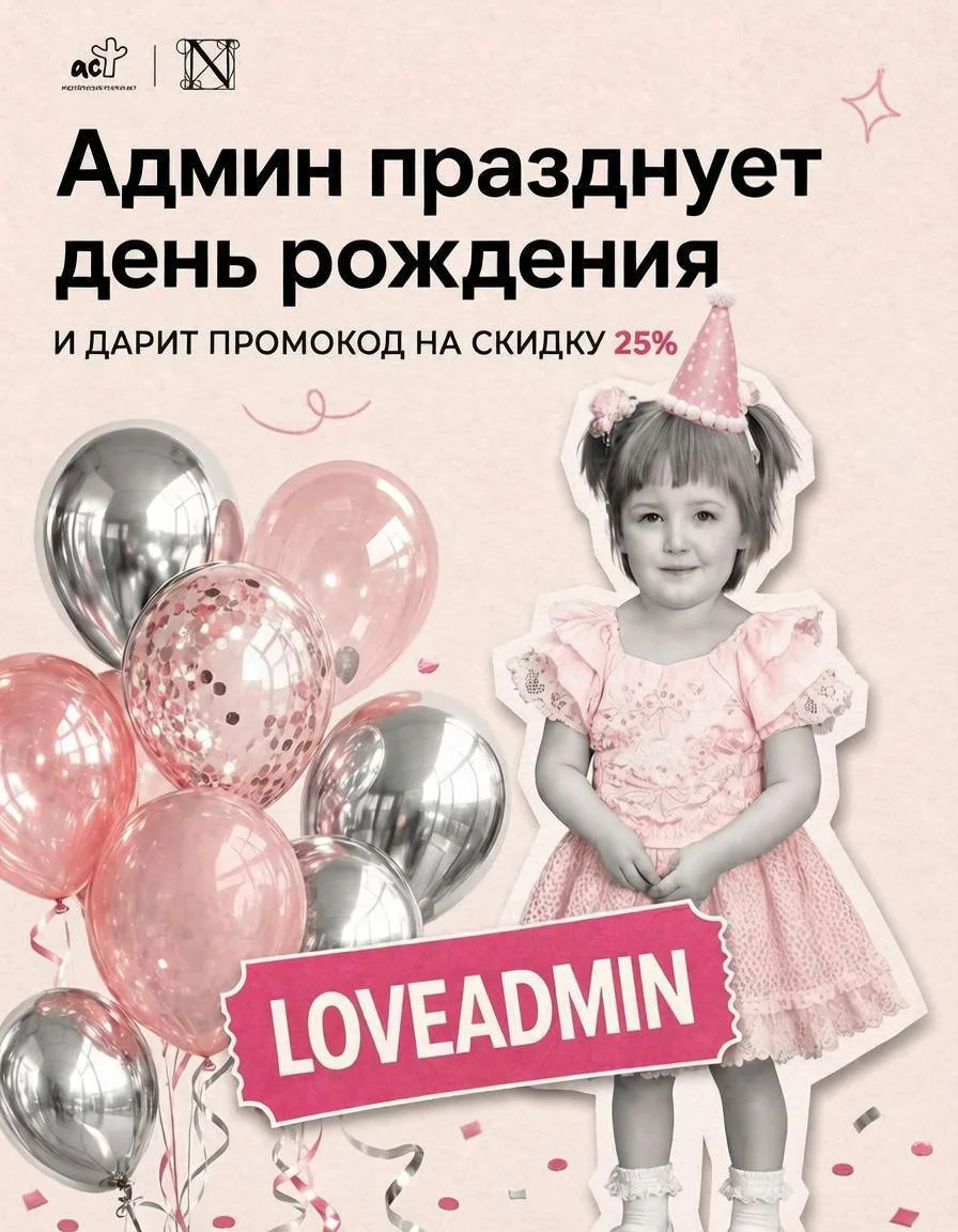 Тук-тук-тук! На связи ваш админ🔥

Сегодня мой персональный праздник — день рождения, и в честь этог