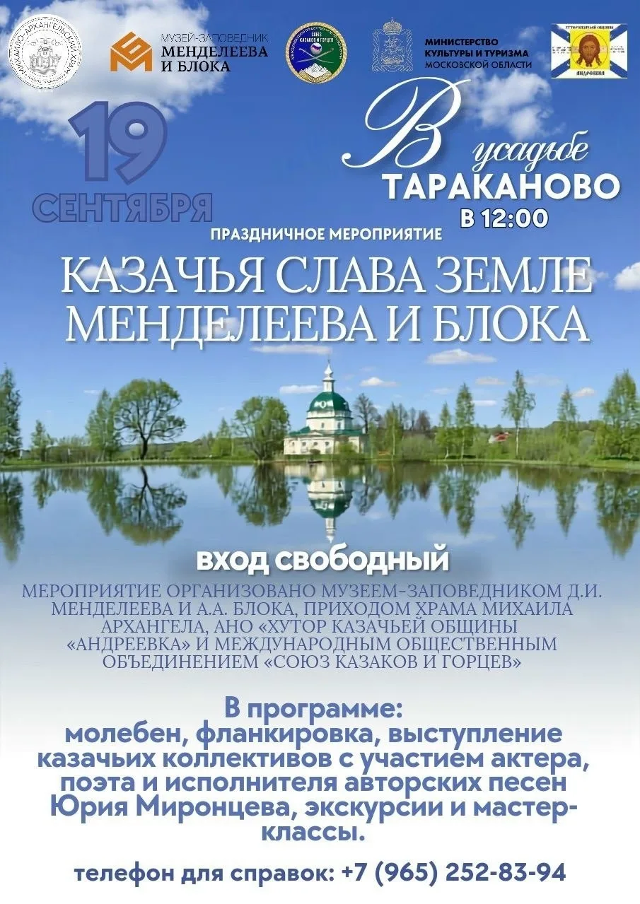 Мероприятие «Казачья слава земле Менделеева и Блока» пройдет в усадьбе Тараканово