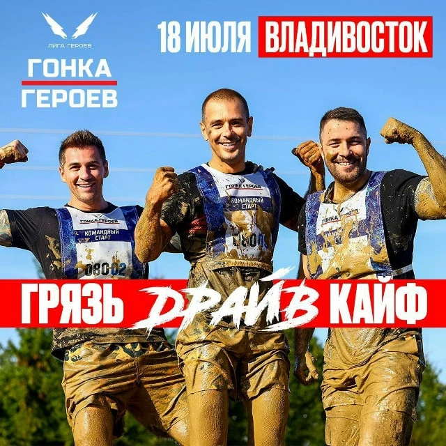 Гонка Героев — это уникальный забег с препятствиями, где каждый сможет проверить свою в...