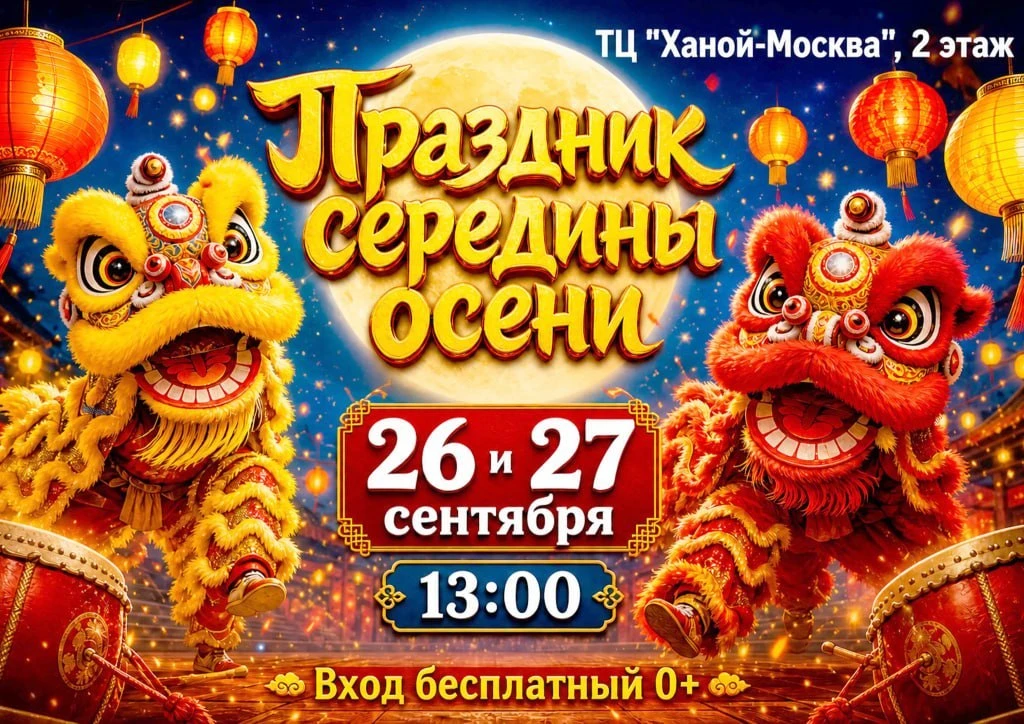 Праздник середины осени или Праздник полной луны