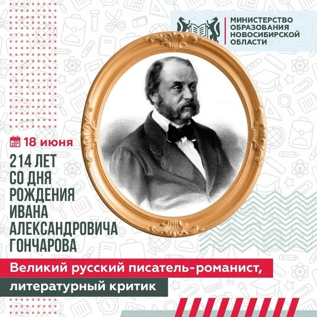 18 июня исполняется 214 лет со дня рождения Ивана Александровича Гончарова — классика р...