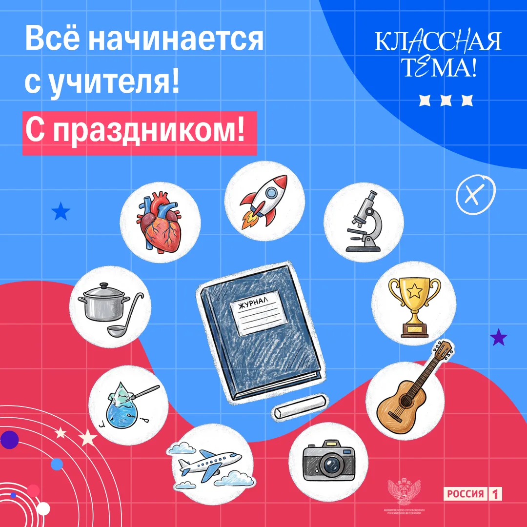 Всё начинается с учителя!