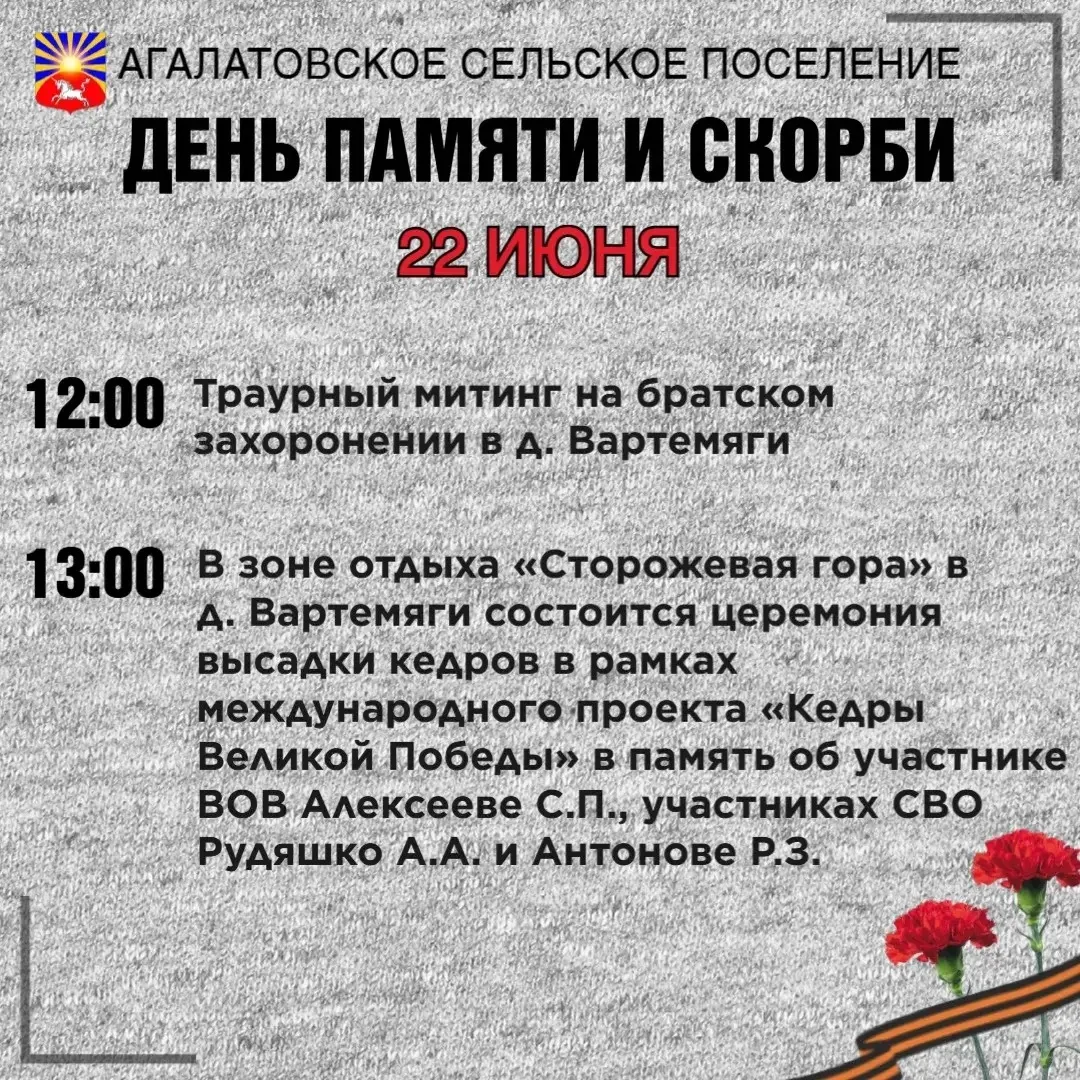 Торжественно-траурные мероприятия в День памяти и скорби на территории Агалатовского поселения пройд
