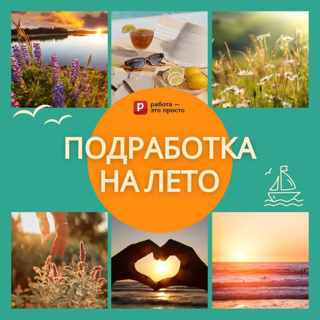 Лето — идеальное время, чтобы подзаработать ☀️

Когда за окном тепло, хочется отдыхать, путешествова
