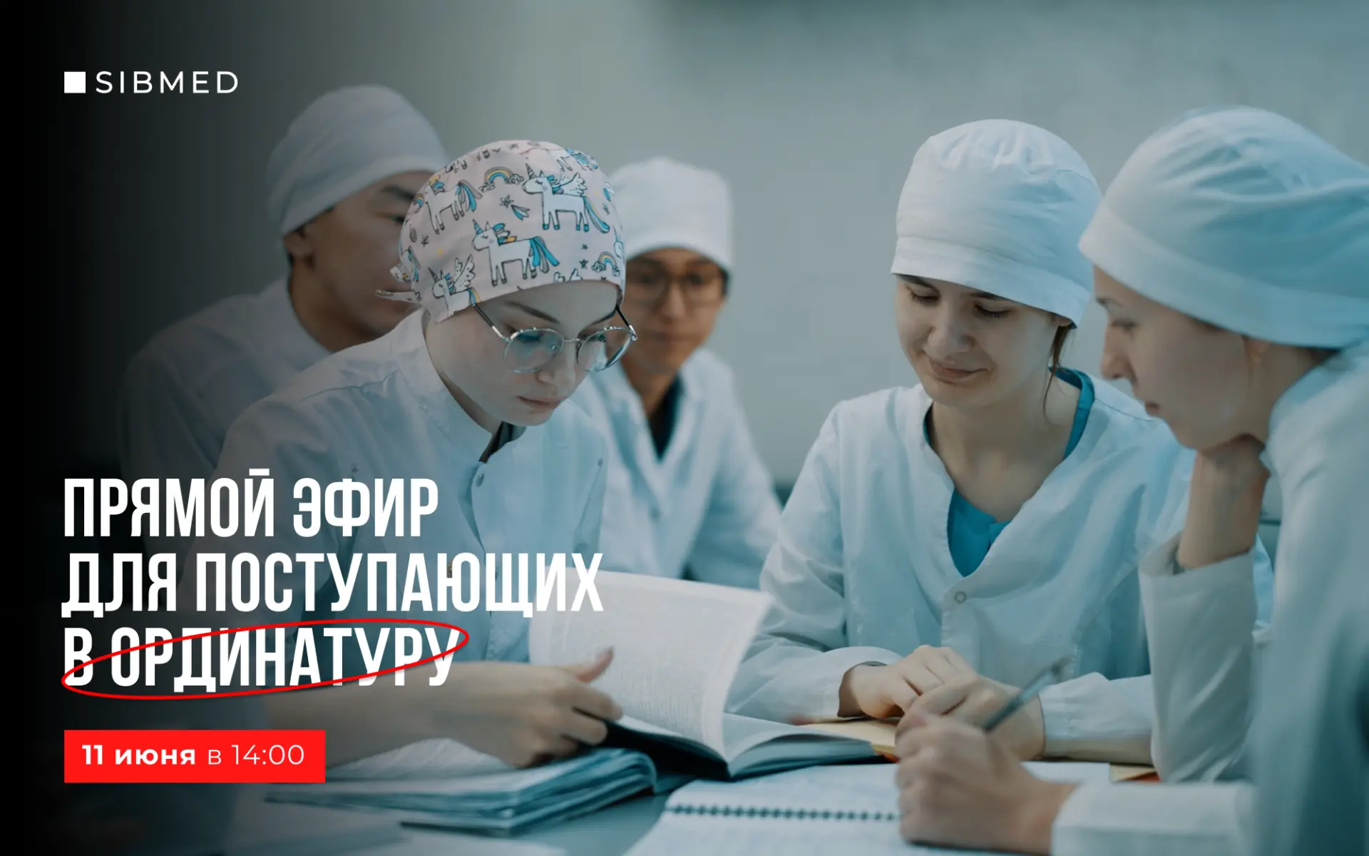 Закройте все вопросы о поступлении в ординатуру 

Для будущих ординаторов Сибирского медуниверситета