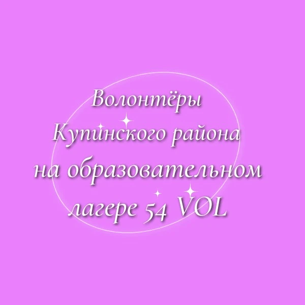 😄 Вчера прошел второй день, как наши волонтеры на смене образовательного лагеря 54 VOL‼