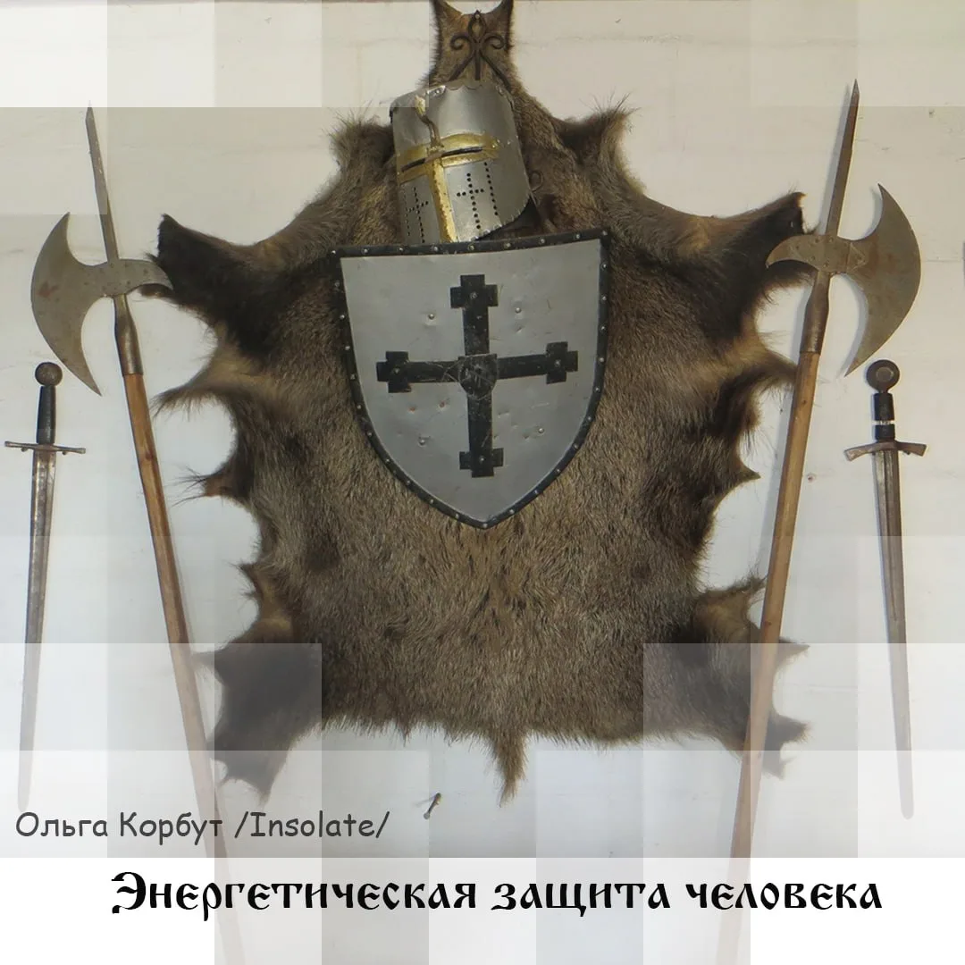Энергетическая защита человека: зачем она нужна и как ее усилить, автор Insolate
