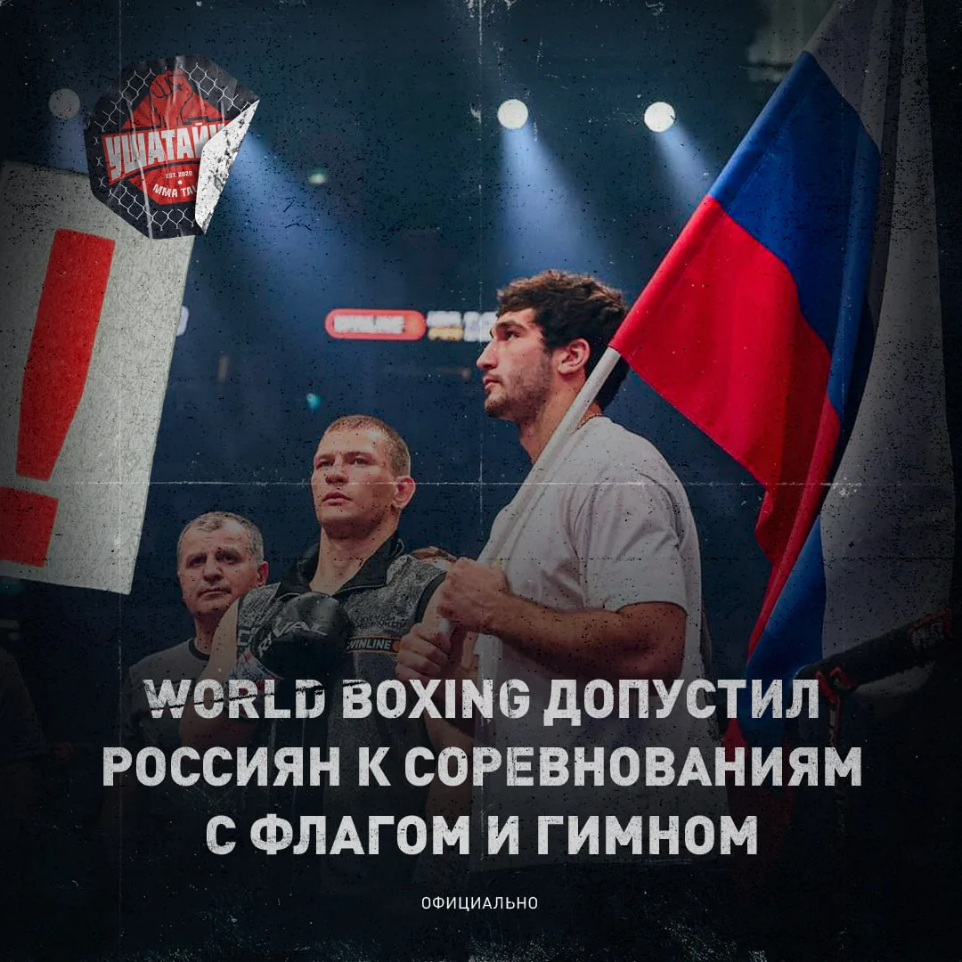 Еще в марте Федерацию бокса России приняли в World Boxing, теперь есть допуск с флагом и гимном 🤝


