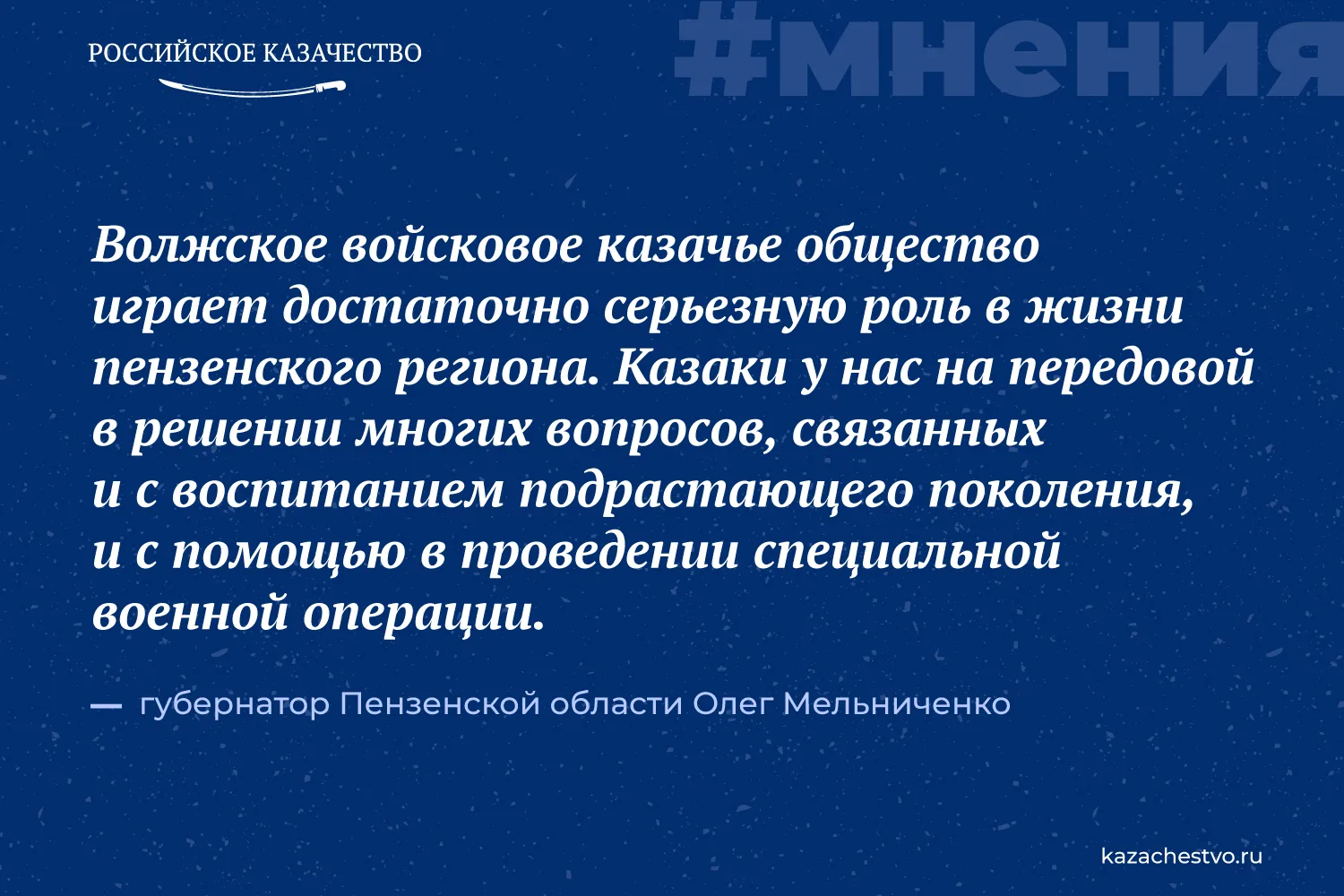 ▶️ Губернатор Пензенской области Олег Мельниченко и атаман Волжского войскового казачье...