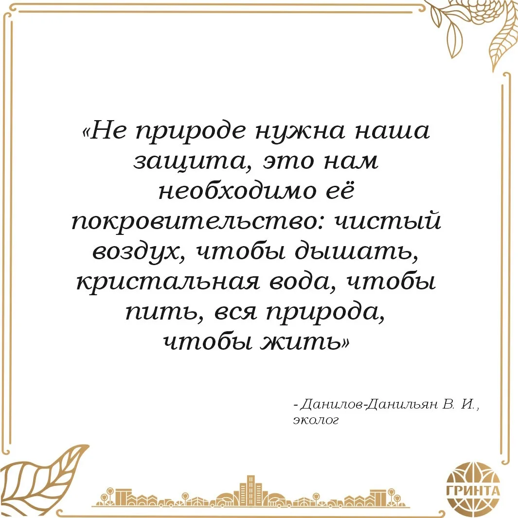 Одна фраза может изменить взгляд на вещи.
Ловите порцию экологической мудрости 🌿