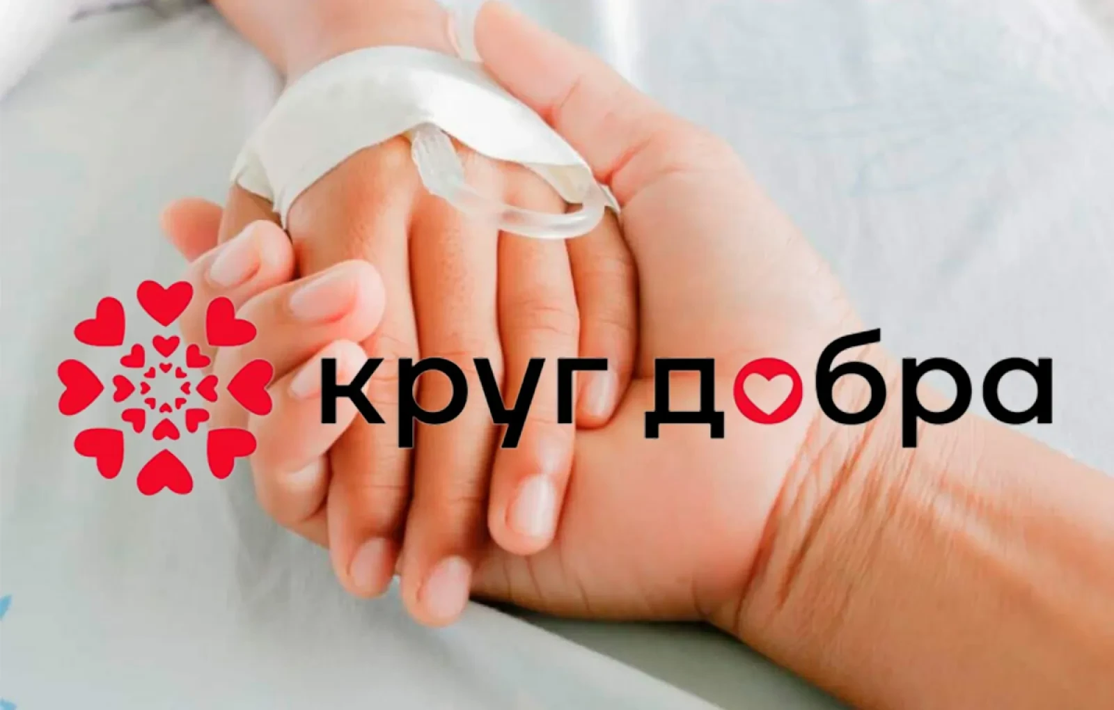 🫂Президентский Фонд «Круг добра» помогает 44 амурским детям получать дорогостоящую терапию  С начала