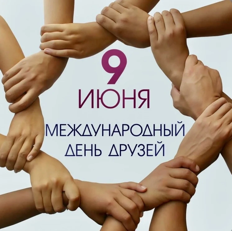 👥9 июня во всём мире отмечается Международный день друзей!