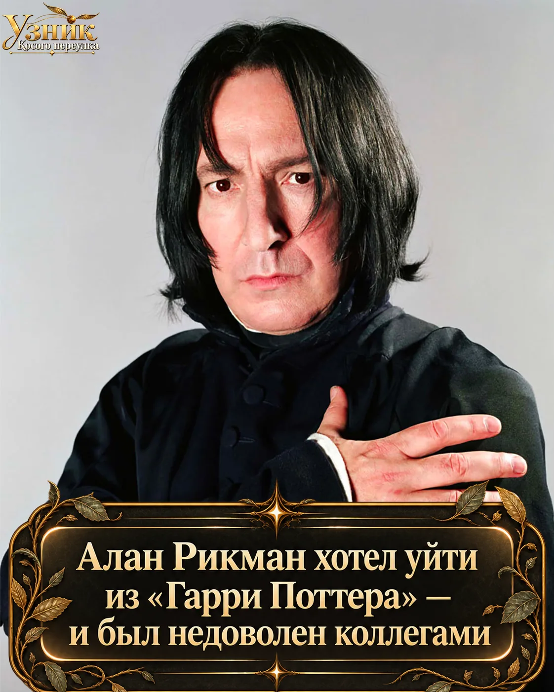 Алан Рикман хотел уйти из «Гарри Поттера» — и был недоволен своими коллегами ⚡️