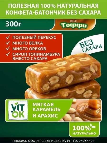 🍫Конфеты батончики Vitok полезные без сахара мягкая карамель и орехи, 300 г