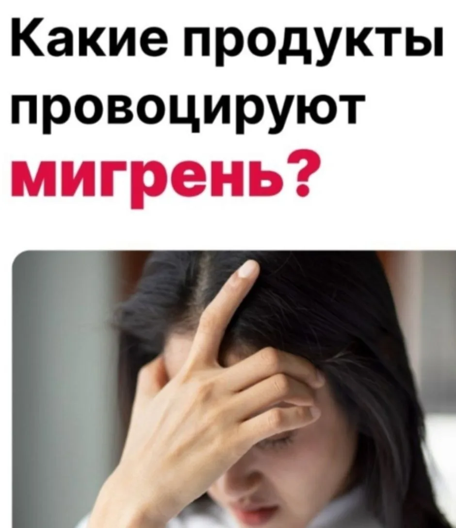 Конечно, причины головной боли могут быть разными : генетическая предрасположенность, н...
