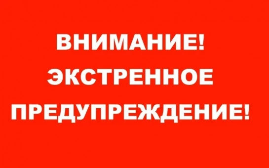 Экстренное предупреждение