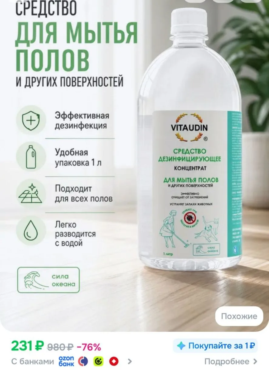 Средство для мытья пола дезинфицирующее VITA UDIN Концентрат для уборки 1 л, аромат Сил...
