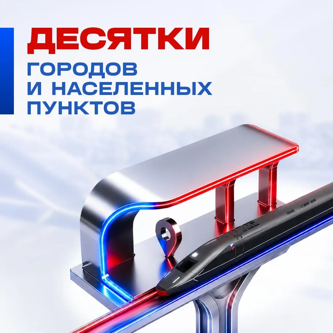 На маршруте первой в России высокоскоростной магистрали Москва — Санкт-Петербург десятки городов и н