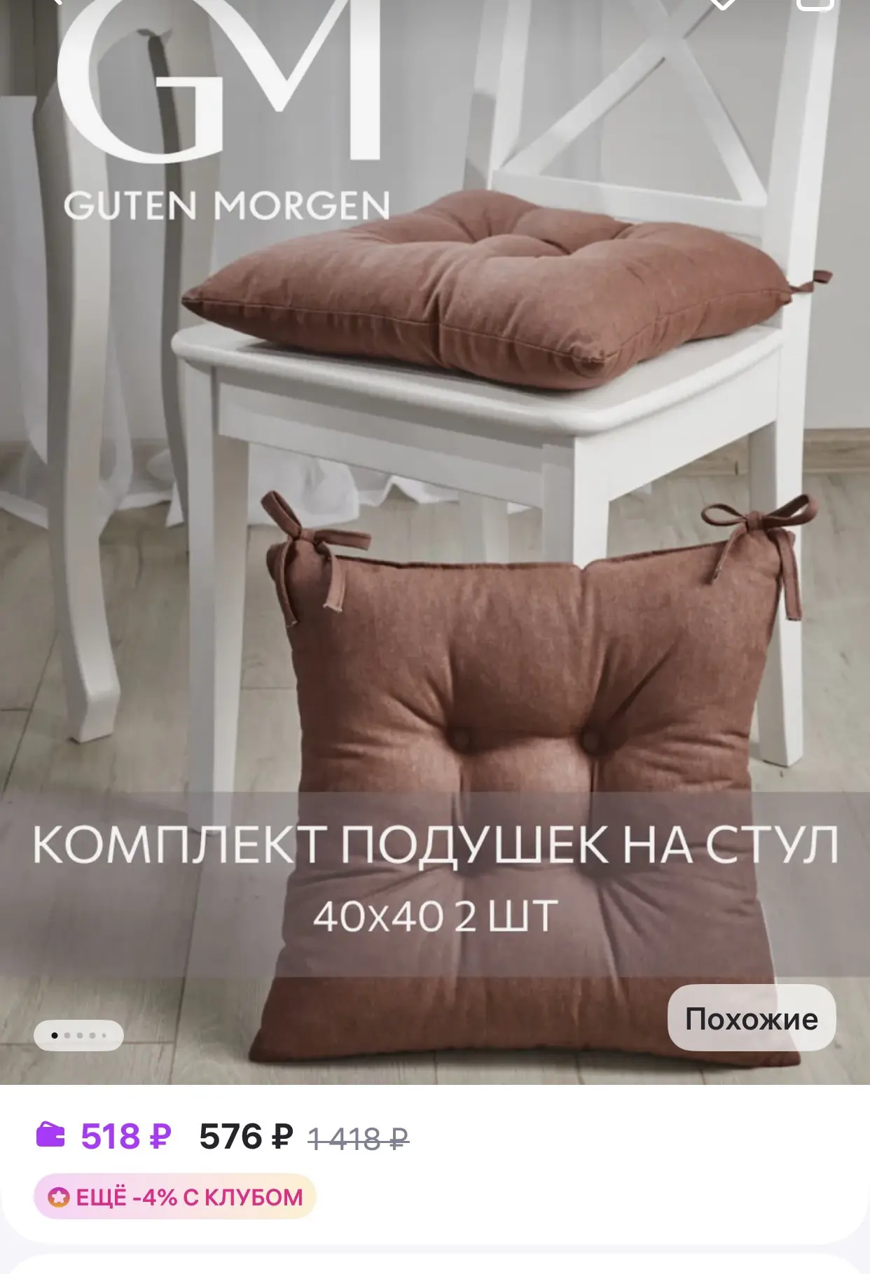 Guten Morgen 
Подушка на стул квадратная 40х40 см — 2 шт

https://www.wildberries.ru/catalog/1750034