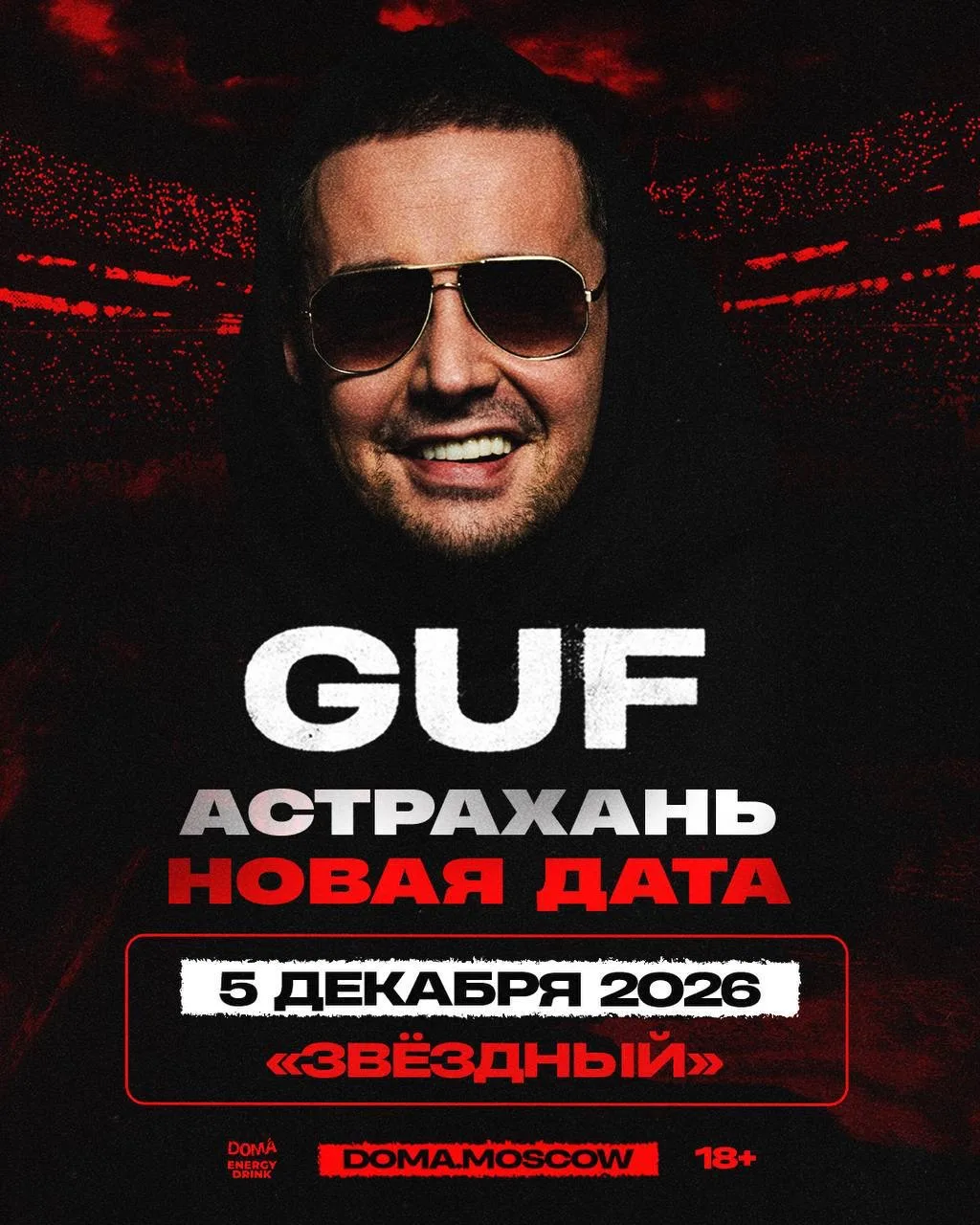 Важная информация по концерту Гуфа в Астрахани