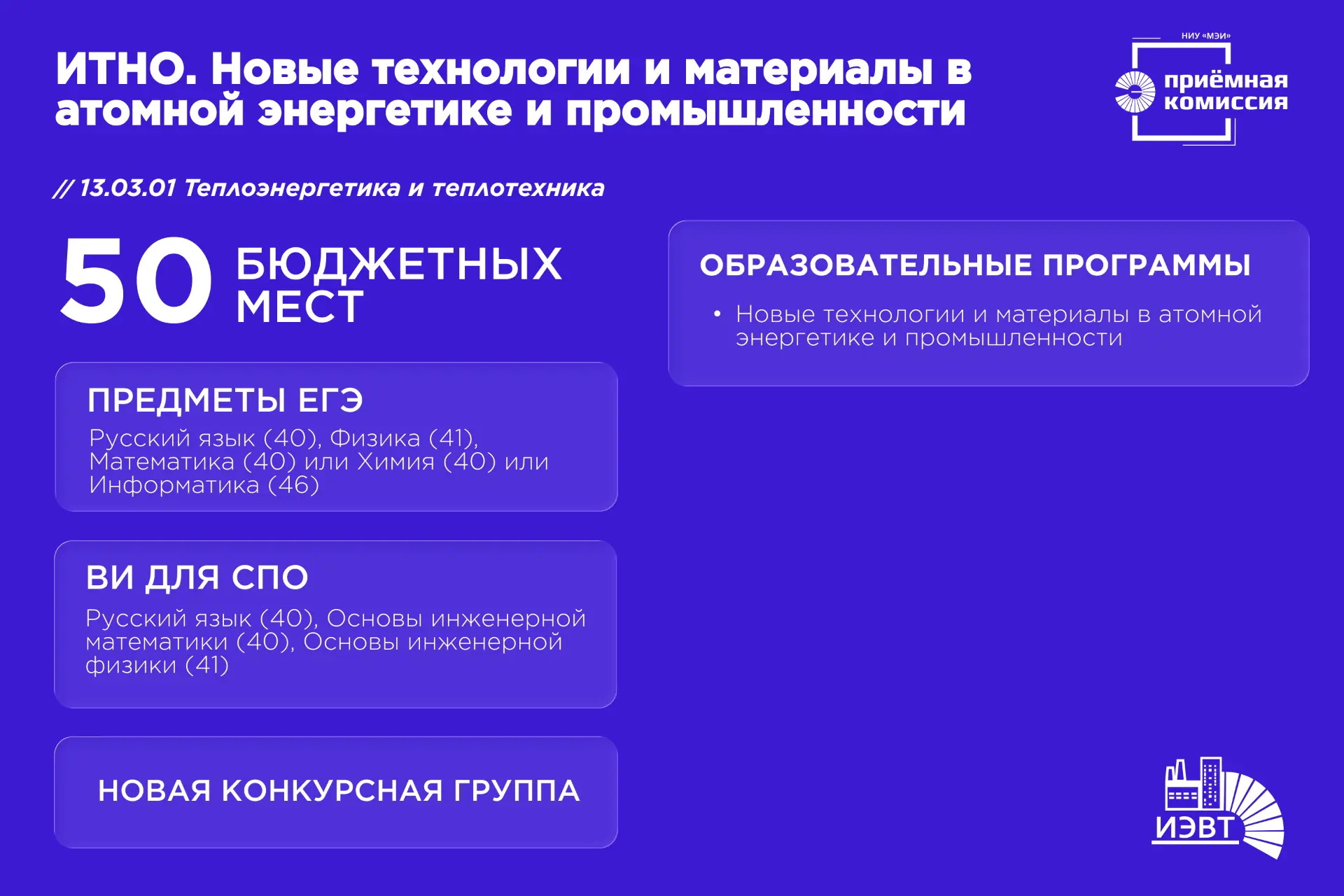 📚 Конкурсная группа «ИТНО. Новые технологии и материалы в атомной энергетике и промышл...