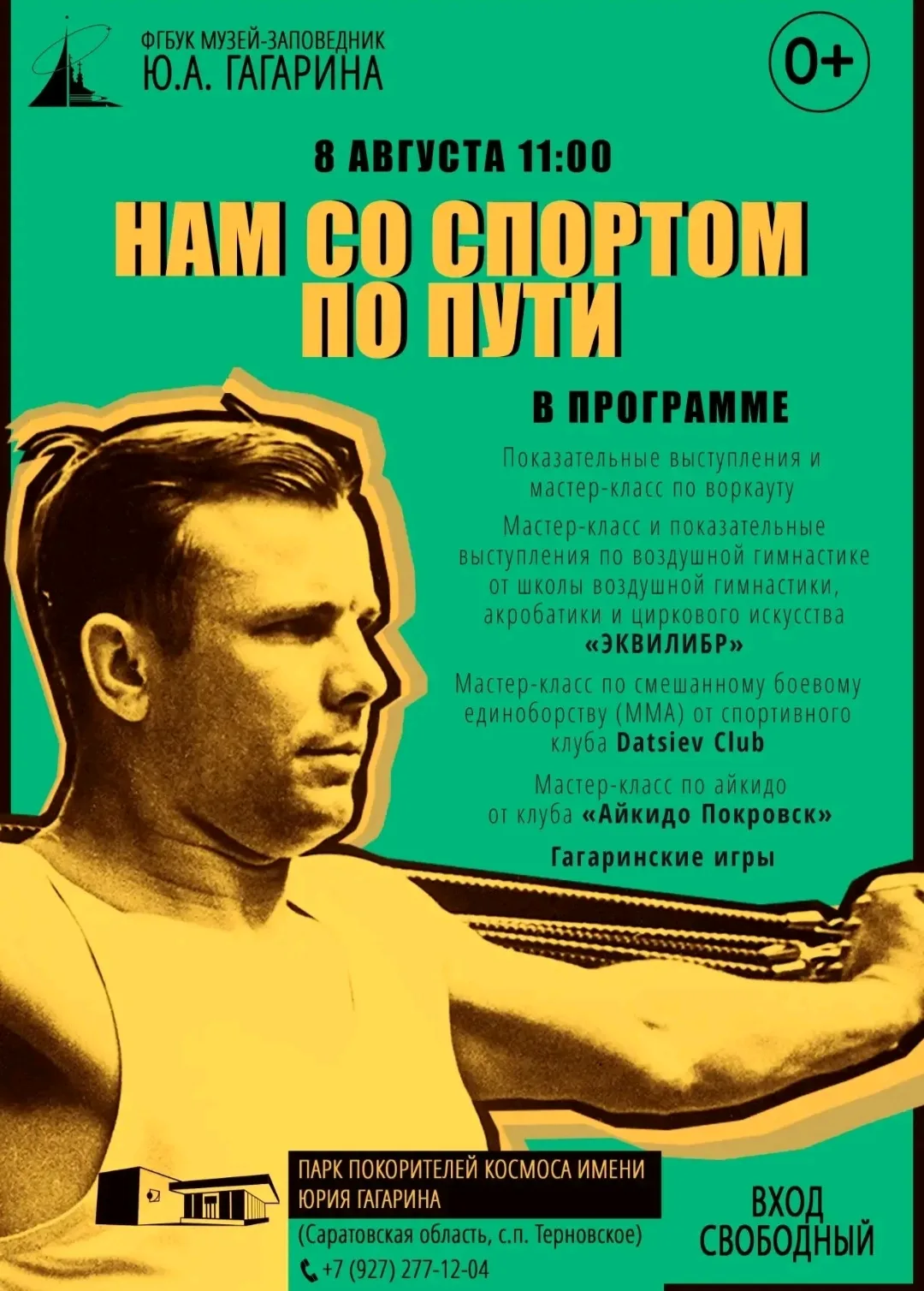 ЛЕТО НЕ ЗАКОНЧИТСЯ, ПОКА МЫ ДВИГАЕМСЯ!
8 августа, в День физкультурника, «Парк покорителей космоса» 